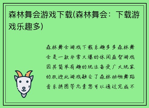 森林舞会游戏下载(森林舞会：下载游戏乐趣多)