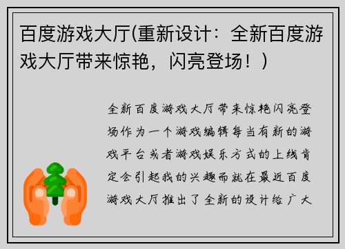 百度游戏大厅(重新设计：全新百度游戏大厅带来惊艳，闪亮登场！)