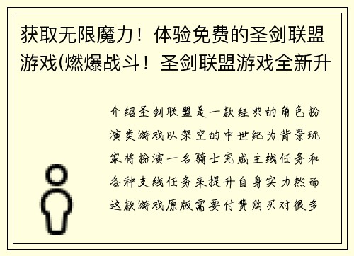 获取无限魔力！体验免费的圣剑联盟游戏(燃爆战斗！圣剑联盟游戏全新升级，无限魔力任你体验！)