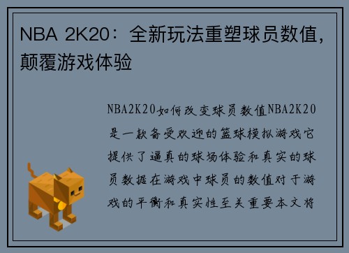 NBA 2K20：全新玩法重塑球员数值，颠覆游戏体验