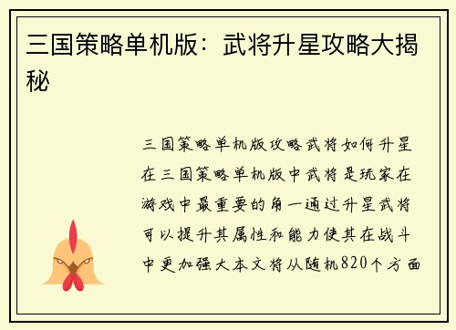 三国策略单机版：武将升星攻略大揭秘